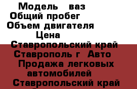  › Модель ­ ваз 21099 › Общий пробег ­ 120 000 › Объем двигателя ­ 1 500 › Цена ­ 70 000 - Ставропольский край, Ставрополь г. Авто » Продажа легковых автомобилей   . Ставропольский край,Ставрополь г.